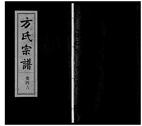 [方]方氏宗谱 (安徽) 方氏家谱_四十六.pdf