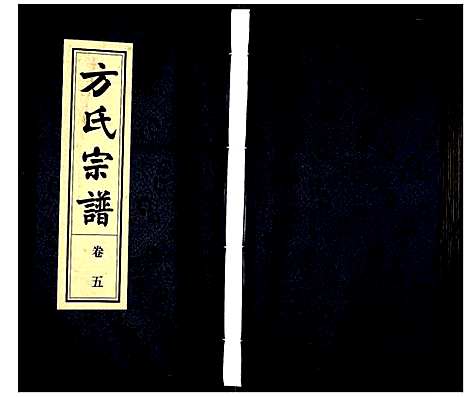 [方]方氏宗谱 (安徽) 方氏家谱_五.pdf