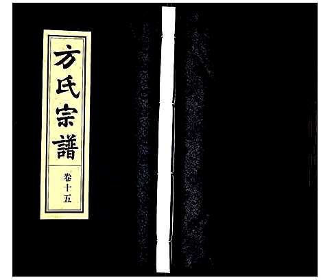 [方]方氏宗谱 (安徽) 方氏家谱_十五.pdf