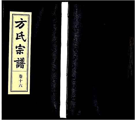 [方]方氏宗谱 (安徽) 方氏家谱_十六.pdf