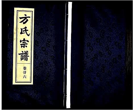 [方]方氏宗谱 (安徽) 方氏家谱_二十六.pdf