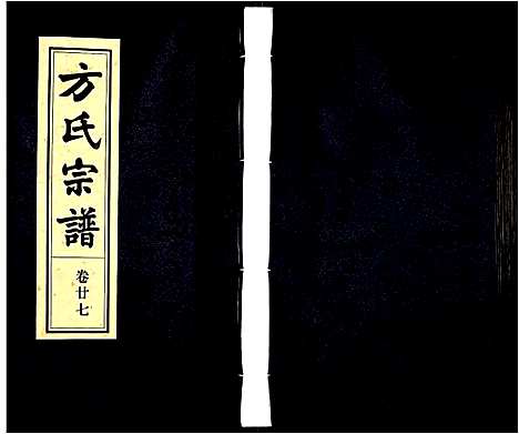 [方]方氏宗谱 (安徽) 方氏家谱_二十七.pdf