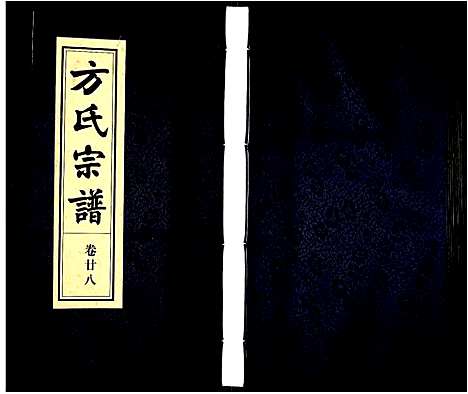 [方]方氏宗谱 (安徽) 方氏家谱_二十八.pdf