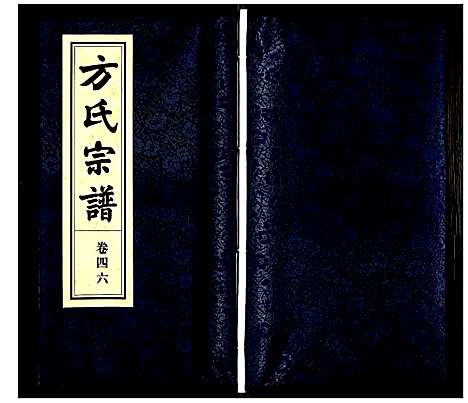 [方]方氏宗谱 (安徽) 方氏家谱_四十六.pdf