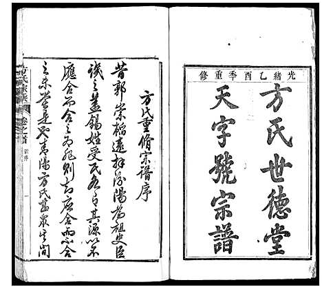 [方]方氏家乘 (安徽) 方氏家乘_一.pdf