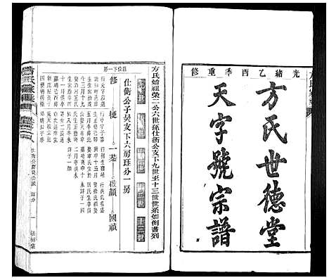 [方]方氏家乘 (安徽) 方氏家乘_八.pdf