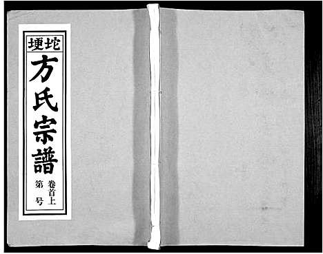 [方]方氏族谱_10卷首2卷末1卷 (安徽) 方氏家谱_一.pdf