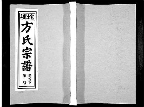 [方]方氏族谱_10卷首2卷末1卷 (安徽) 方氏家谱_二.pdf