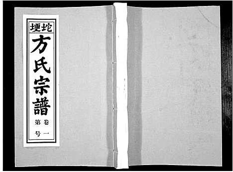 [方]方氏族谱_10卷首2卷末1卷 (安徽) 方氏家谱_三.pdf