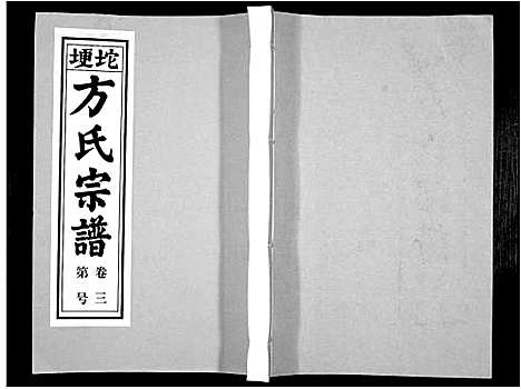 [方]方氏族谱_10卷首2卷末1卷 (安徽) 方氏家谱_五.pdf