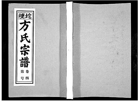 [方]方氏族谱_10卷首2卷末1卷 (安徽) 方氏家谱_六.pdf