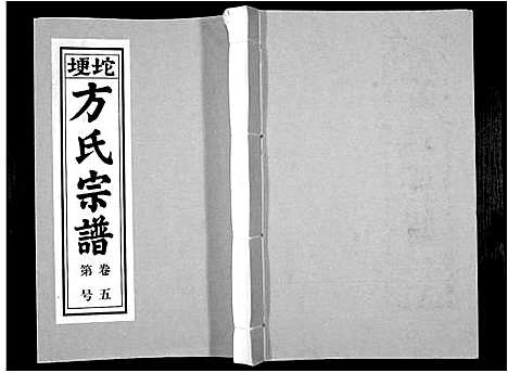 [方]方氏族谱_10卷首2卷末1卷 (安徽) 方氏家谱_七.pdf