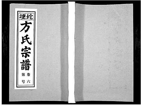 [方]方氏族谱_10卷首2卷末1卷 (安徽) 方氏家谱_八.pdf