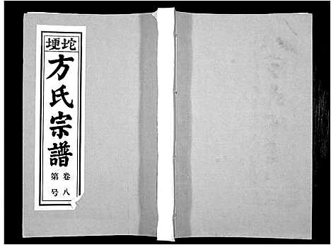 [方]方氏族谱_10卷首2卷末1卷 (安徽) 方氏家谱_十.pdf