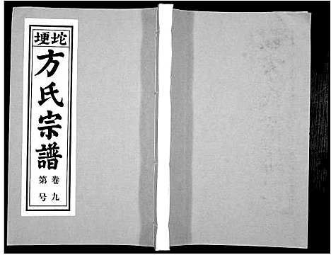 [方]方氏族谱_10卷首2卷末1卷 (安徽) 方氏家谱_十一.pdf