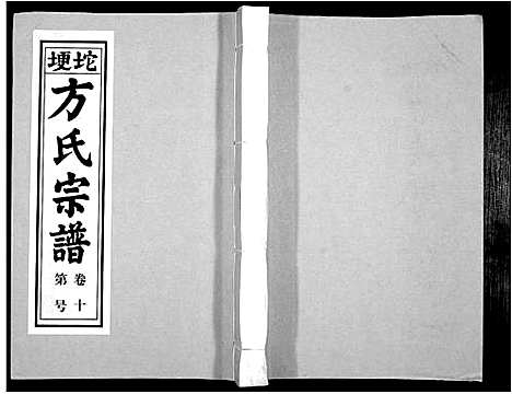 [方]方氏族谱_10卷首2卷末1卷 (安徽) 方氏家谱_十二.pdf