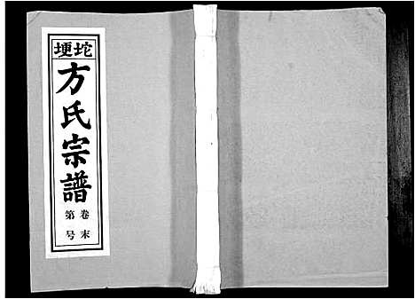 [方]方氏族谱_10卷首2卷末1卷 (安徽) 方氏家谱_十三.pdf