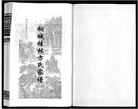 [方]桐城桂林方氏家谱 (安徽) 桐城桂林方氏家谱_一.pdf