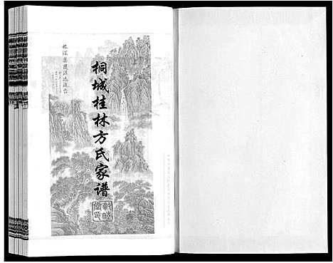 [方]桐城桂林方氏家谱 (安徽) 桐城桂林方氏家谱_二.pdf