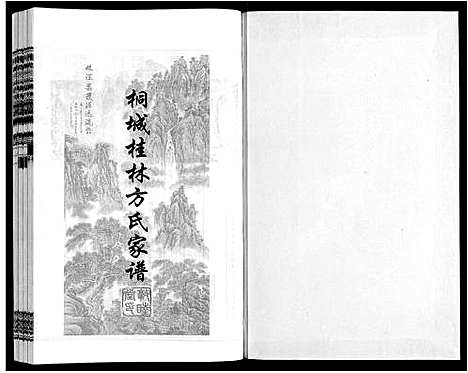 [方]桐城桂林方氏家谱 (安徽) 桐城桂林方氏家谱_六.pdf