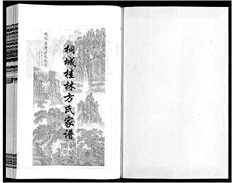 [方]桐城桂林方氏家谱 (安徽) 桐城桂林方氏家谱_八.pdf