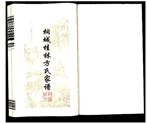 [方]桐城桂林方氏家谱 (安徽) 桐城桂林方氏家谱_一.pdf