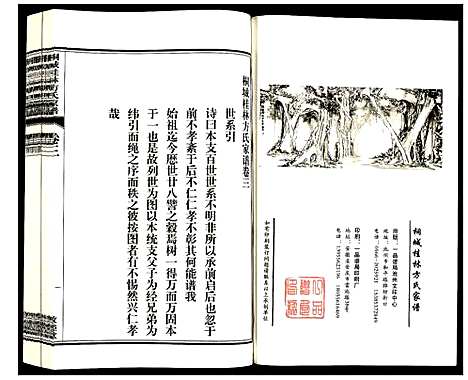 [方]桐城桂林方氏家谱 (安徽) 桐城桂林方氏家谱_二.pdf