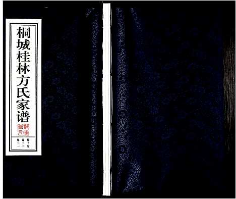 [方]桐城桂林方氏家谱 (安徽) 桐城桂林方氏家谱_六.pdf