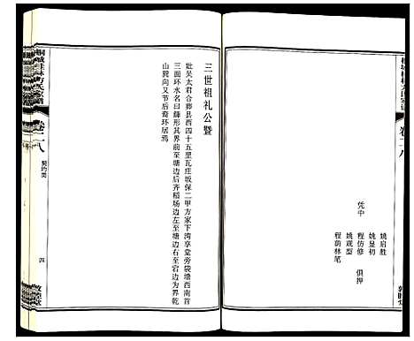 [方]桐城桂林方氏家谱 (安徽) 桐城桂林方氏家谱_九.pdf