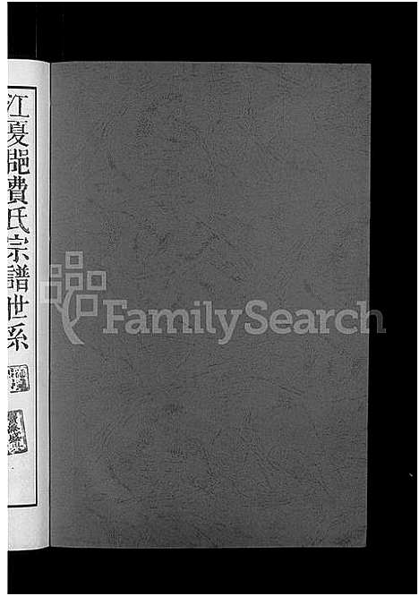 [费]费氏宗谱_6卷-江夏郡费氏宗谱 (安徽) 费氏家谱_二.pdf