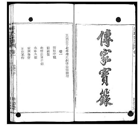 [傅]傅氏宗谱_8卷 (安徽) 傅氏家谱_一.pdf