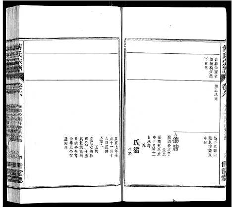 [傅]傅氏宗谱_8卷 (安徽) 傅氏家谱_五.pdf