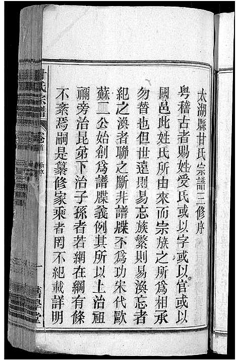 [甘]甘氏宗谱_19卷首1卷-太湖县甘氏宗谱三修 (安徽) 甘氏家谱_一.pdf