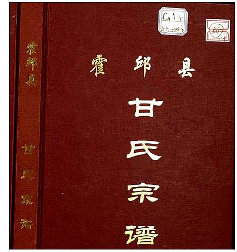 [甘]霍邱县甘氏宗谱 (安徽) 霍邱县甘氏家谱_一.pdf