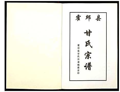 [甘]霍邱县甘氏宗谱 (安徽) 霍邱县甘氏家谱_一.pdf