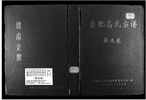 [高]合肥高氏宗谱 (安徽) 合肥高氏家谱.pdf