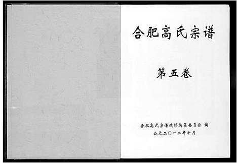 [高]合肥高氏宗谱 (安徽) 合肥高氏家谱.pdf