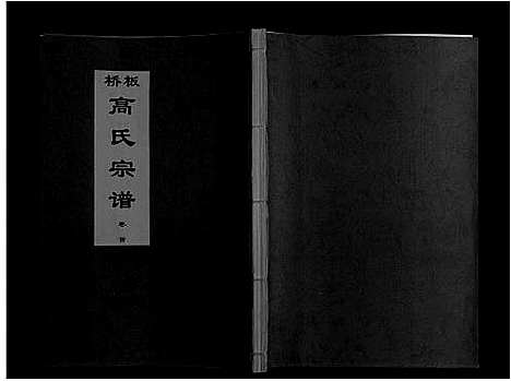 [高]板桥高氏宗谱_27卷首1卷 (安徽) 板桥高氏家谱_一.pdf