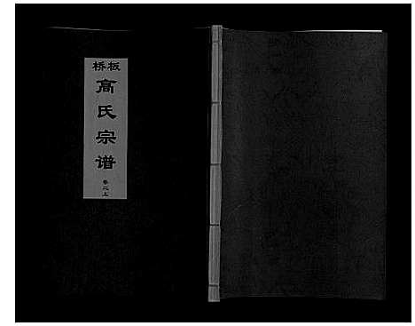 [高]板桥高氏宗谱_27卷首1卷 (安徽) 板桥高氏家谱_二.pdf