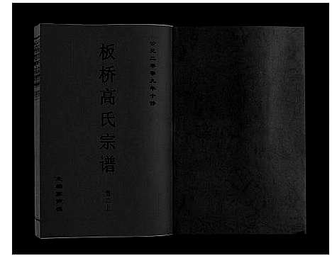 [高]板桥高氏宗谱_27卷首1卷 (安徽) 板桥高氏家谱_二.pdf