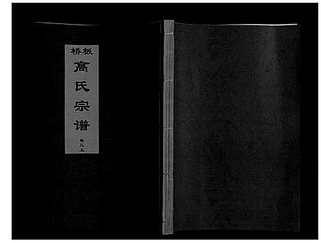 [高]板桥高氏宗谱_27卷首1卷 (安徽) 板桥高氏家谱_四.pdf