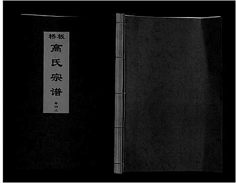 [高]板桥高氏宗谱_27卷首1卷 (安徽) 板桥高氏家谱_六.pdf