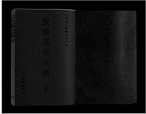 [高]板桥高氏宗谱_27卷首1卷 (安徽) 板桥高氏家谱_七.pdf