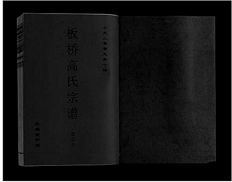 [高]板桥高氏宗谱_27卷首1卷 (安徽) 板桥高氏家谱_八.pdf