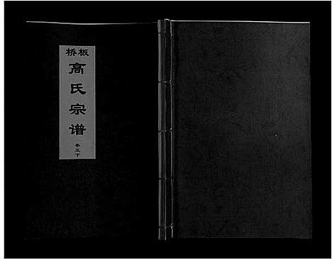 [高]板桥高氏宗谱_27卷首1卷 (安徽) 板桥高氏家谱_九.pdf