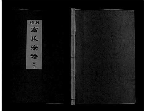 [高]板桥高氏宗谱_27卷首1卷 (安徽) 板桥高氏家谱_十.pdf