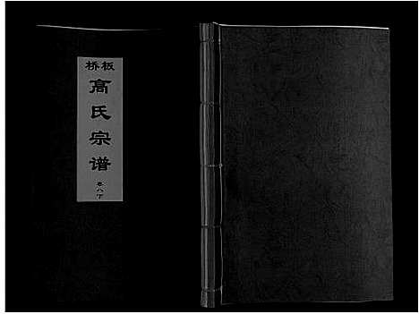 [高]板桥高氏宗谱_27卷首1卷 (安徽) 板桥高氏家谱_十五.pdf