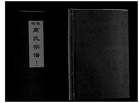 [高]板桥高氏宗谱_27卷首1卷 (安徽) 板桥高氏家谱_十八.pdf