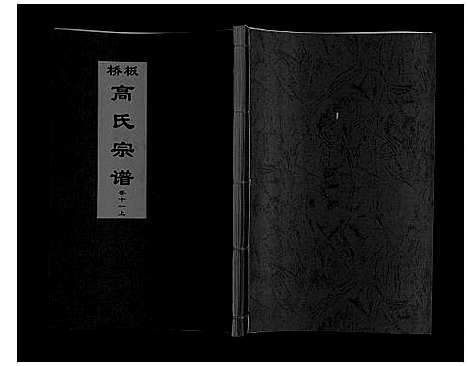 [高]板桥高氏宗谱_27卷首1卷 (安徽) 板桥高氏家谱_十九.pdf