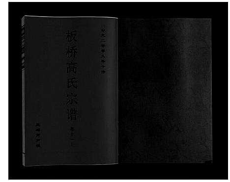 [高]板桥高氏宗谱_27卷首1卷 (安徽) 板桥高氏家谱_十九.pdf